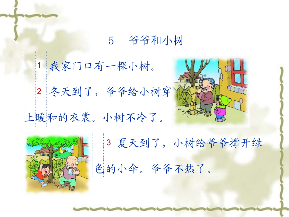 爷爷和小树课件_2_第2页