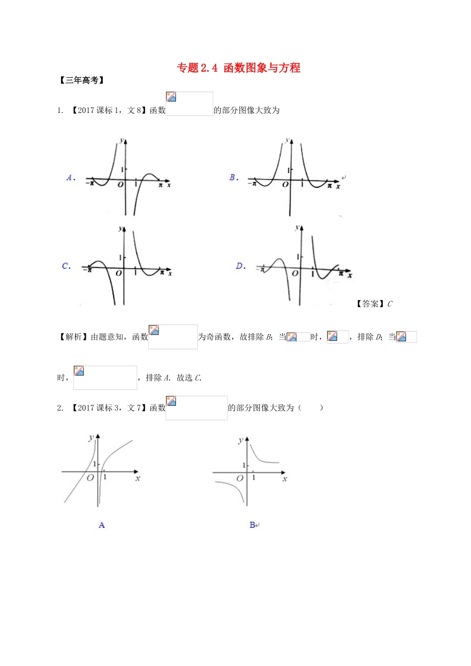 高考数学 专题2.4 函数图象与方程试题 文-人教版高三全册数学试题_第1页
