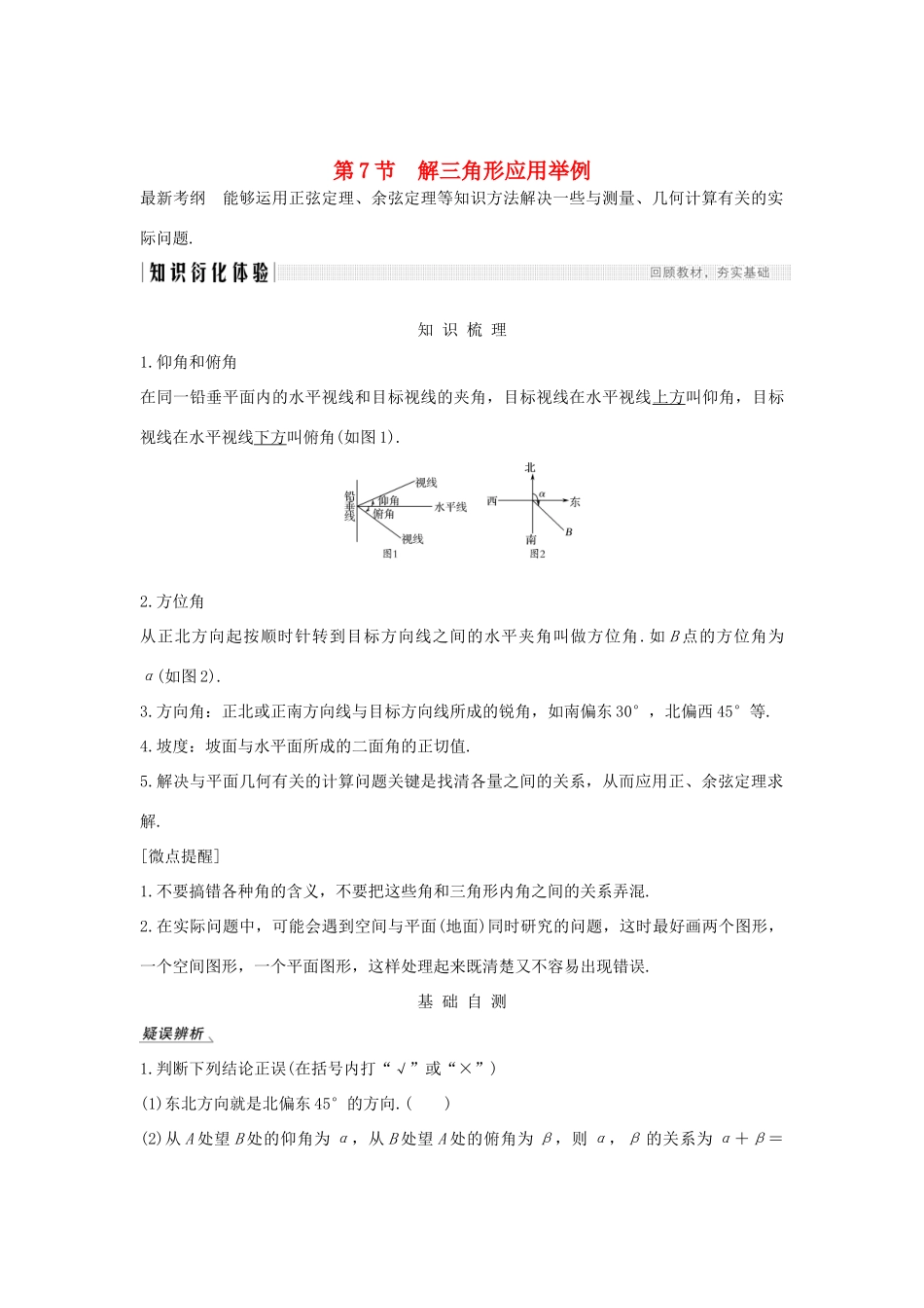 高考数学新设计大一轮复习 第四章 三角函数、解三角形 第7节 解三角形应用举例习题 理（含解析）新人教A版-新人教A版高三全册数学试题_第1页