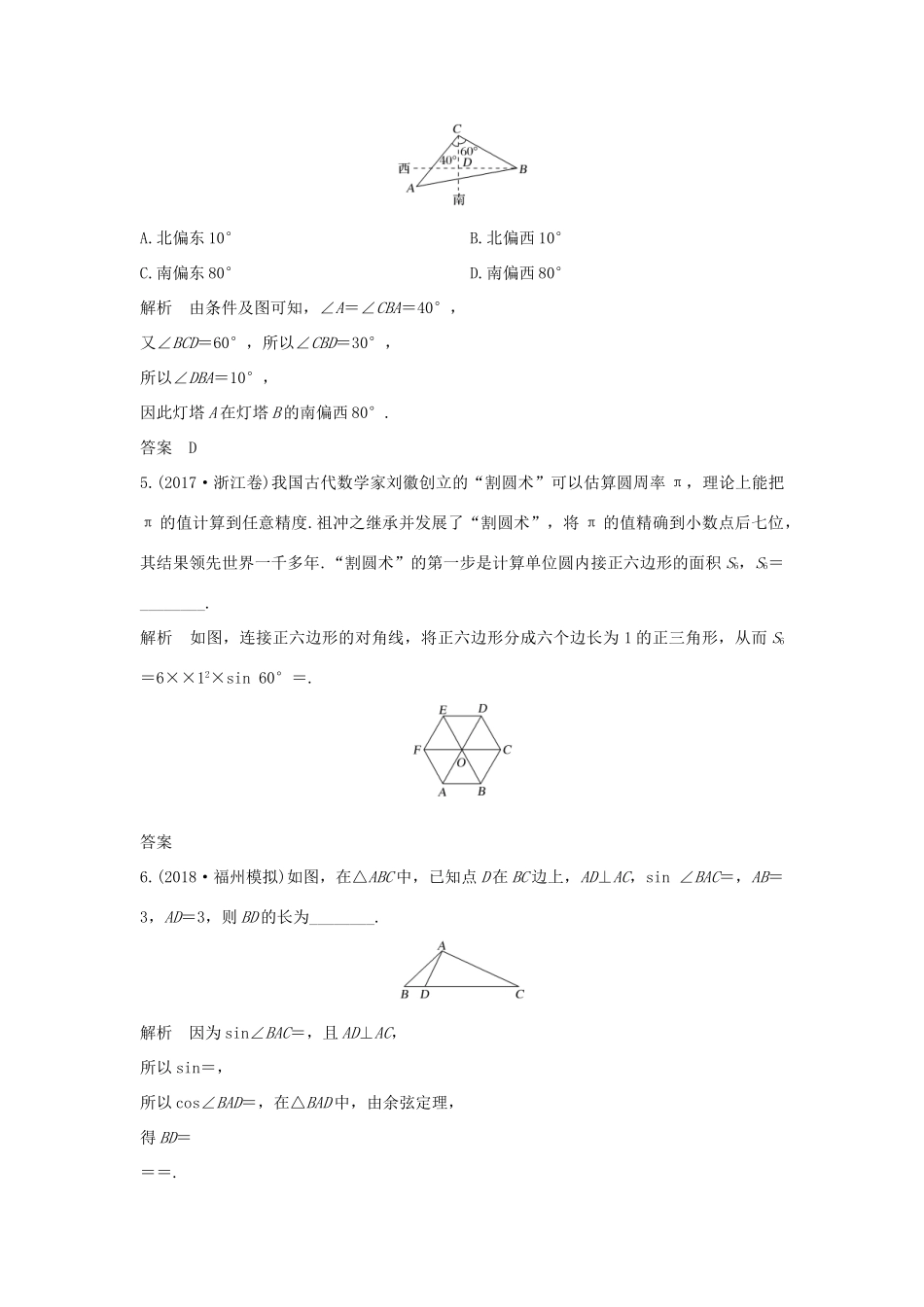 高考数学新设计大一轮复习 第四章 三角函数、解三角形 第7节 解三角形应用举例习题 理（含解析）新人教A版-新人教A版高三全册数学试题_第3页