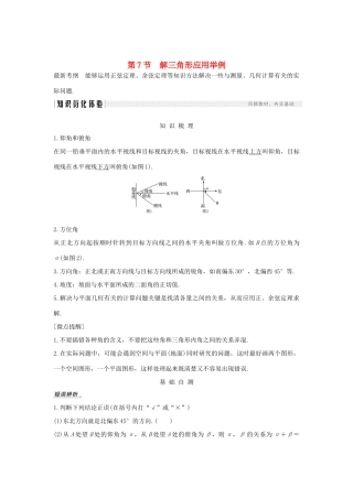 高考数学新设计大一轮复习 第四章 三角函数、解三角形 第7节 解三角形应用举例习题 理（含解析）新人教A版-新人教A版高三全册数学试题