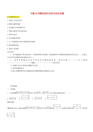 高考数学一轮总复习 专题16 导数的综合应用与优化问题检测 文-人教版高三全册数学试题