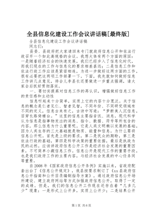 全县信息化建设工作会议讲话发言稿[最终版]