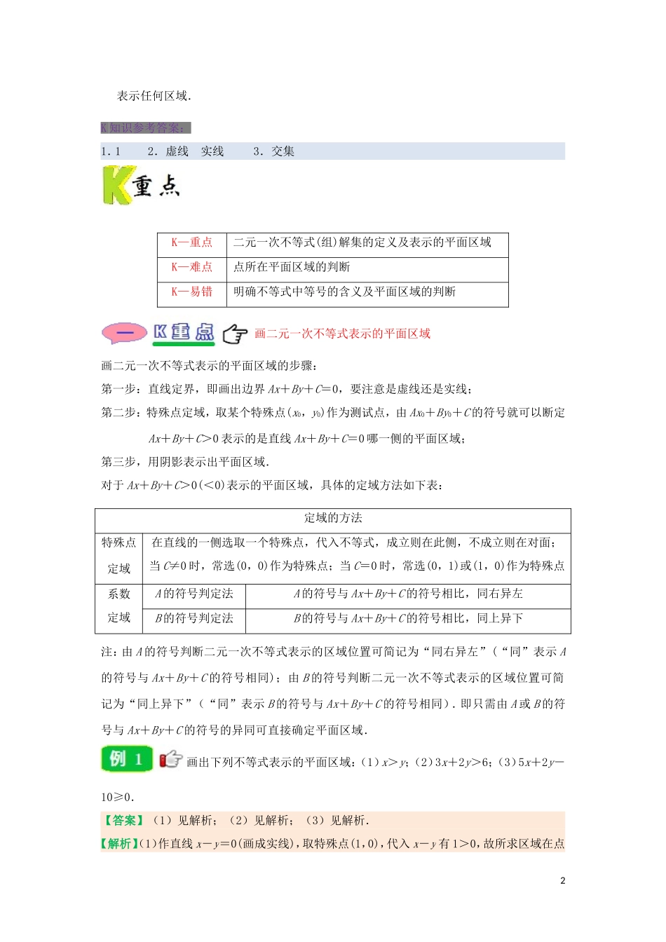高中数学 第三章 不等式 专题3.3.1 二元一次不等式（组）与平面区域试题 新人教A版必修5-新人教A版高二必修5数学试题_第2页