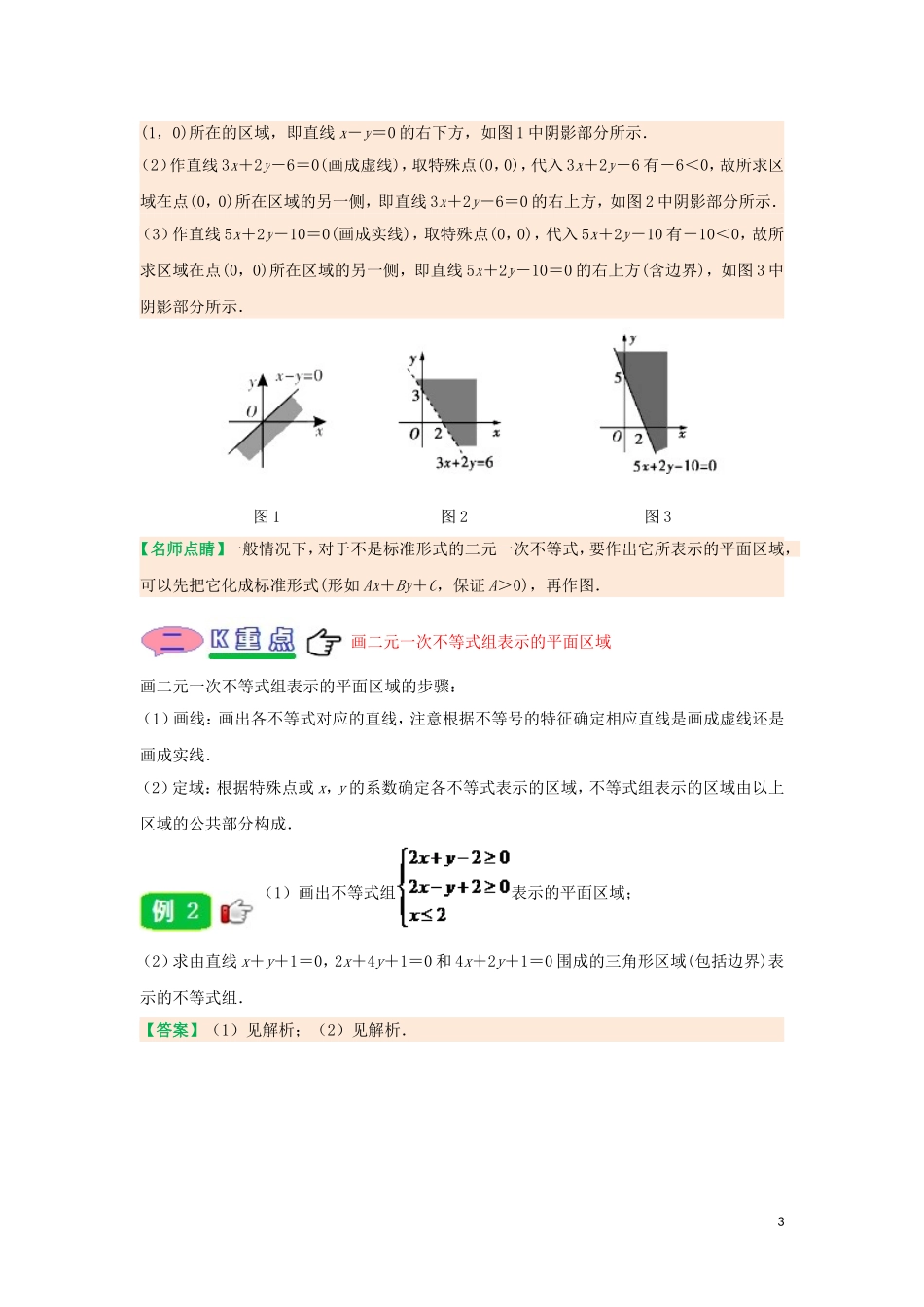 高中数学 第三章 不等式 专题3.3.1 二元一次不等式（组）与平面区域试题 新人教A版必修5-新人教A版高二必修5数学试题_第3页