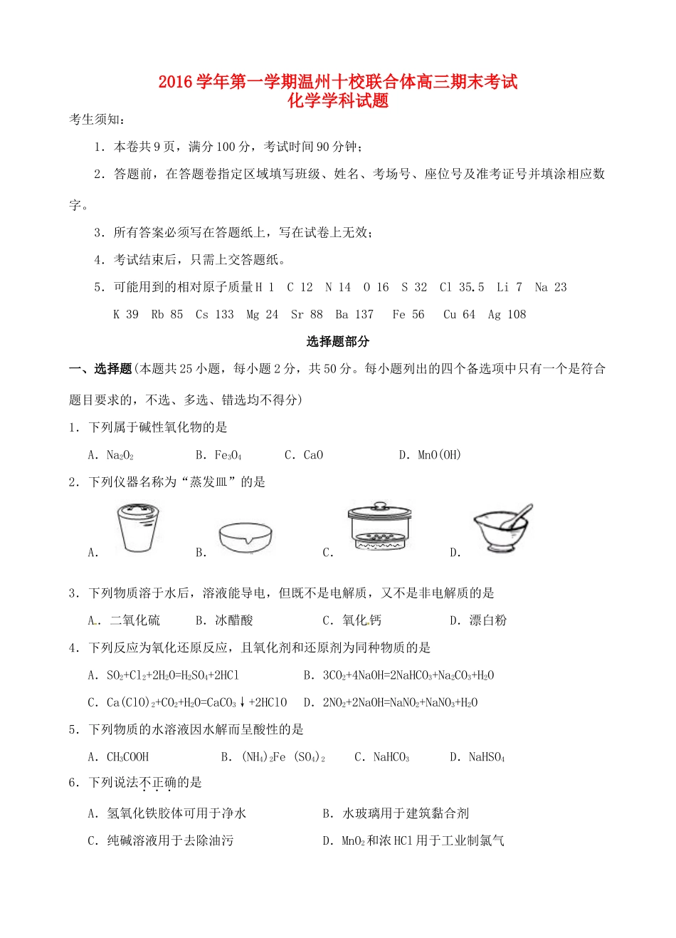 浙江省温州市十校联合体高三化学上学期期末考试试题-人教版高三全册化学试题_第1页