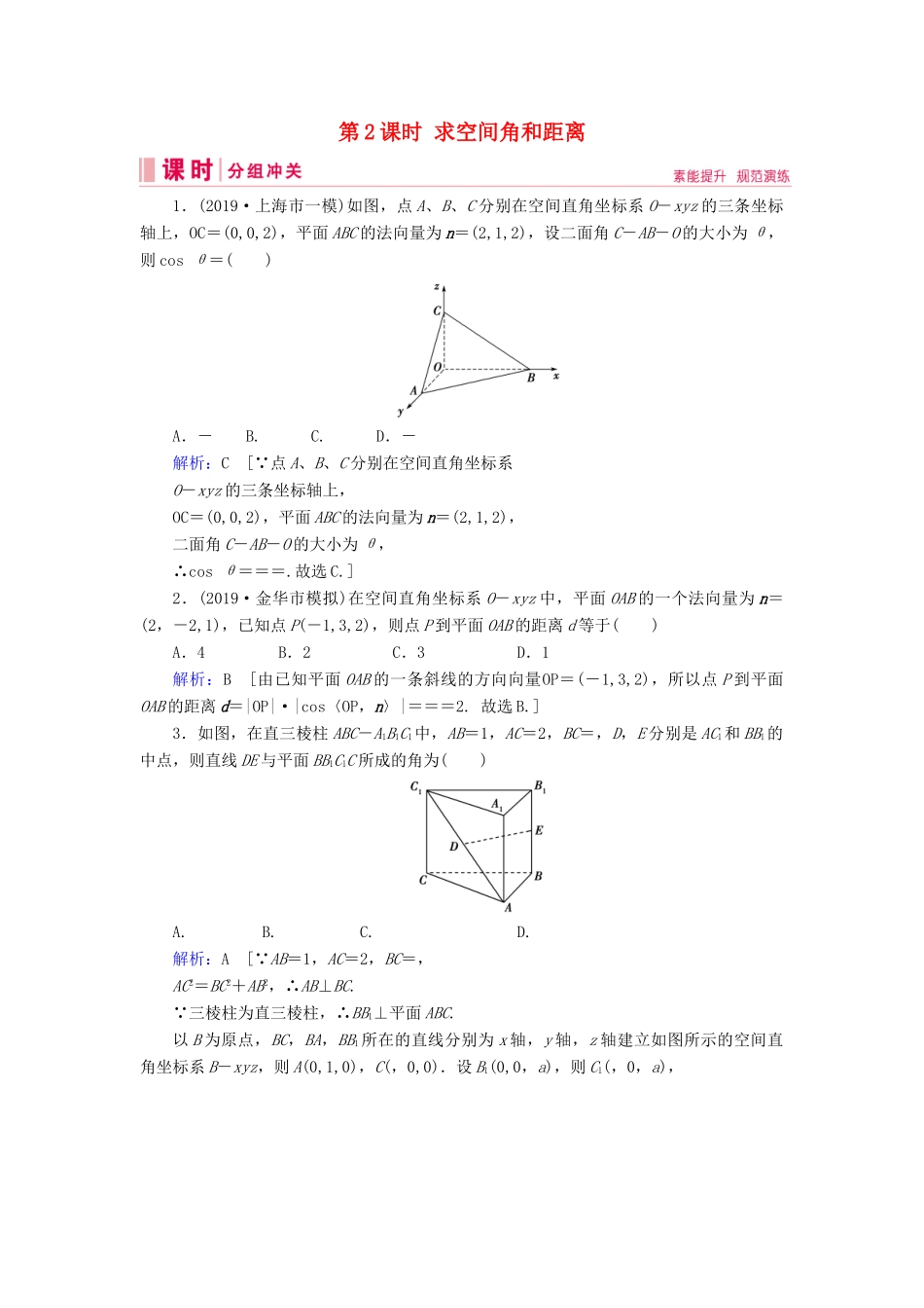 新高考数学艺考生总复习 第六章 立体几何 第7节 立体几何中的向量方法 第2课时 求空间角和距离冲关训练-人教版高三全册数学试题_第1页