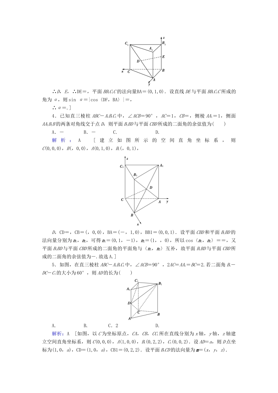 新高考数学艺考生总复习 第六章 立体几何 第7节 立体几何中的向量方法 第2课时 求空间角和距离冲关训练-人教版高三全册数学试题_第2页