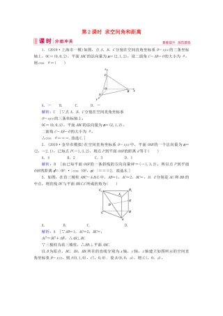 新高考数学艺考生总复习 第六章 立体几何 第7节 立体几何中的向量方法 第2课时 求空间角和距离冲关训练-人教版高三全册数学试题