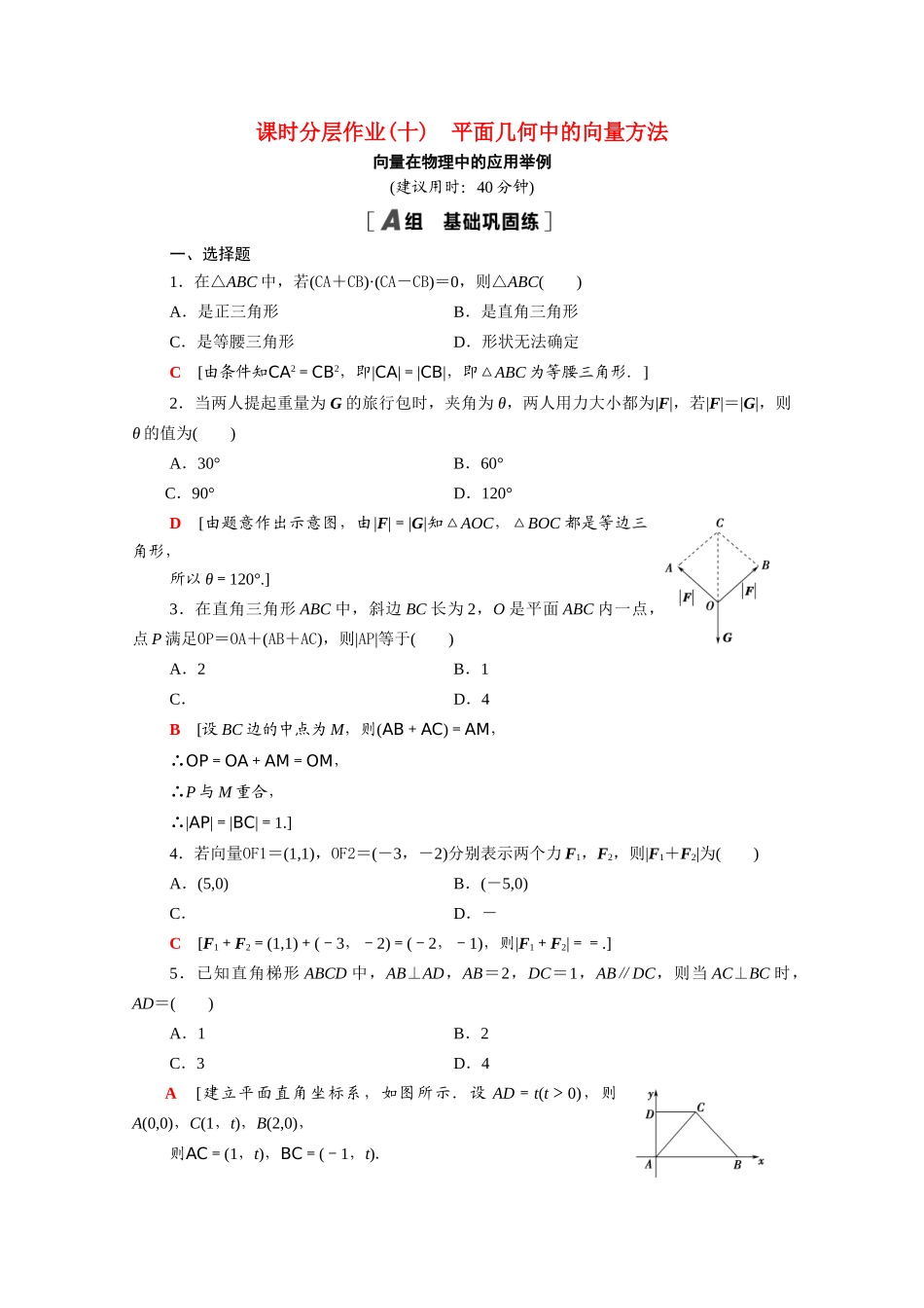 高中数学 第六章 平面向量及其应用 6.4.1 平面几何中的向量方法 6.4.2 课时分层作业（含解析）新人教A版必修第二册-新人教A版高一必修第二册数学试题_第1页
