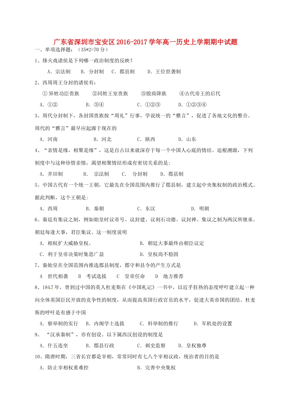 广东省深圳市宝安区高一历史上学期期中试题-人教版高一全册历史试题_第1页