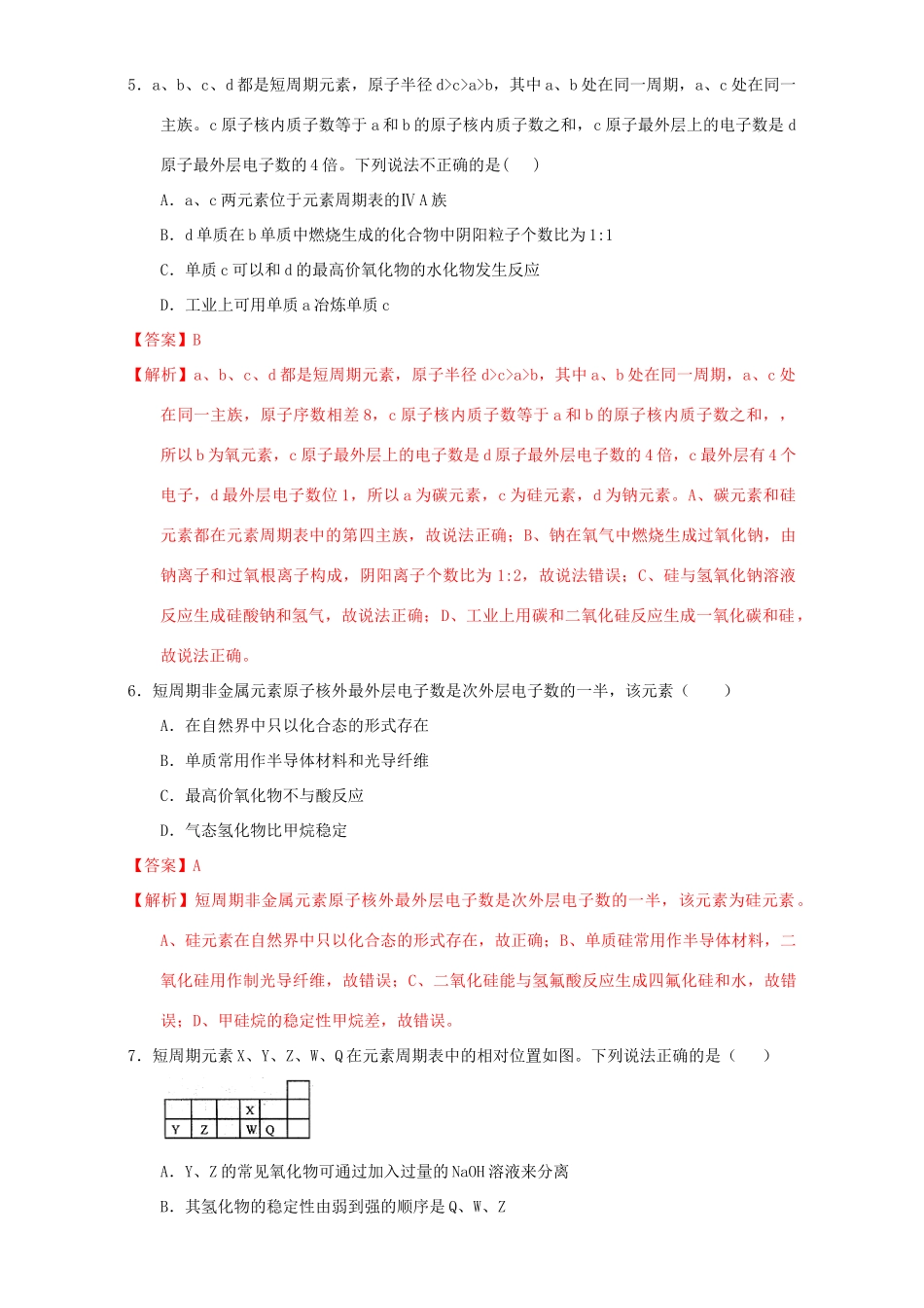 北京市高一化学 1.2.2 元素周期表、元素周期律应用课时测试(含解析)-人教版高一全册化学试题_第3页