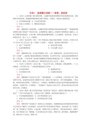 高考历史大二轮复习 刷题首选卷 第二部分 专项篇 专项1 选择题专项练——背景、原因类练习-人教版高三全册历史试题