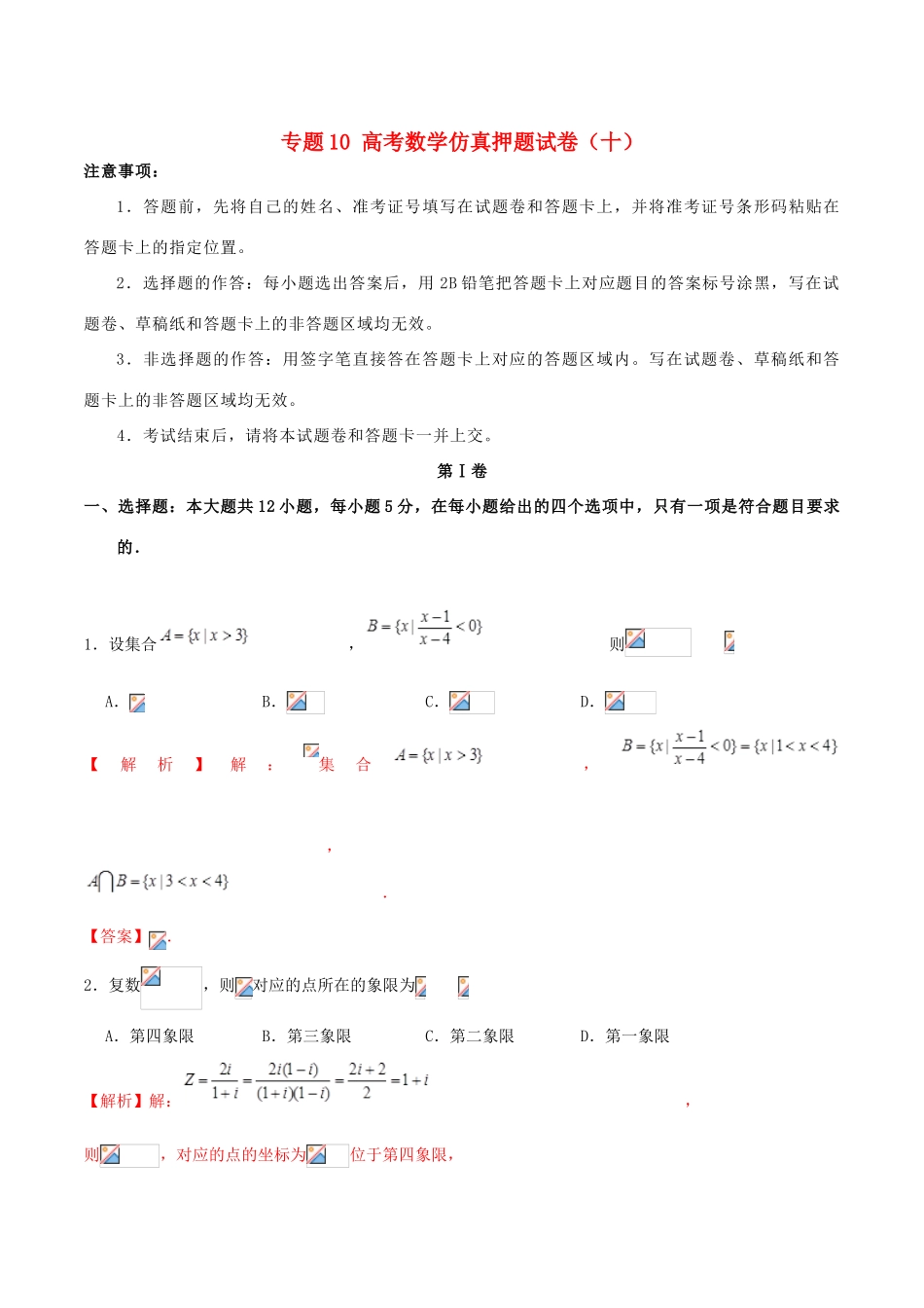 高考数学仿真押题试卷（十）（含解析）-人教版高三全册数学试题_第1页