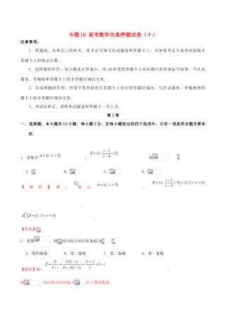 高考数学仿真押题试卷（十）（含解析）-人教版高三全册数学试题