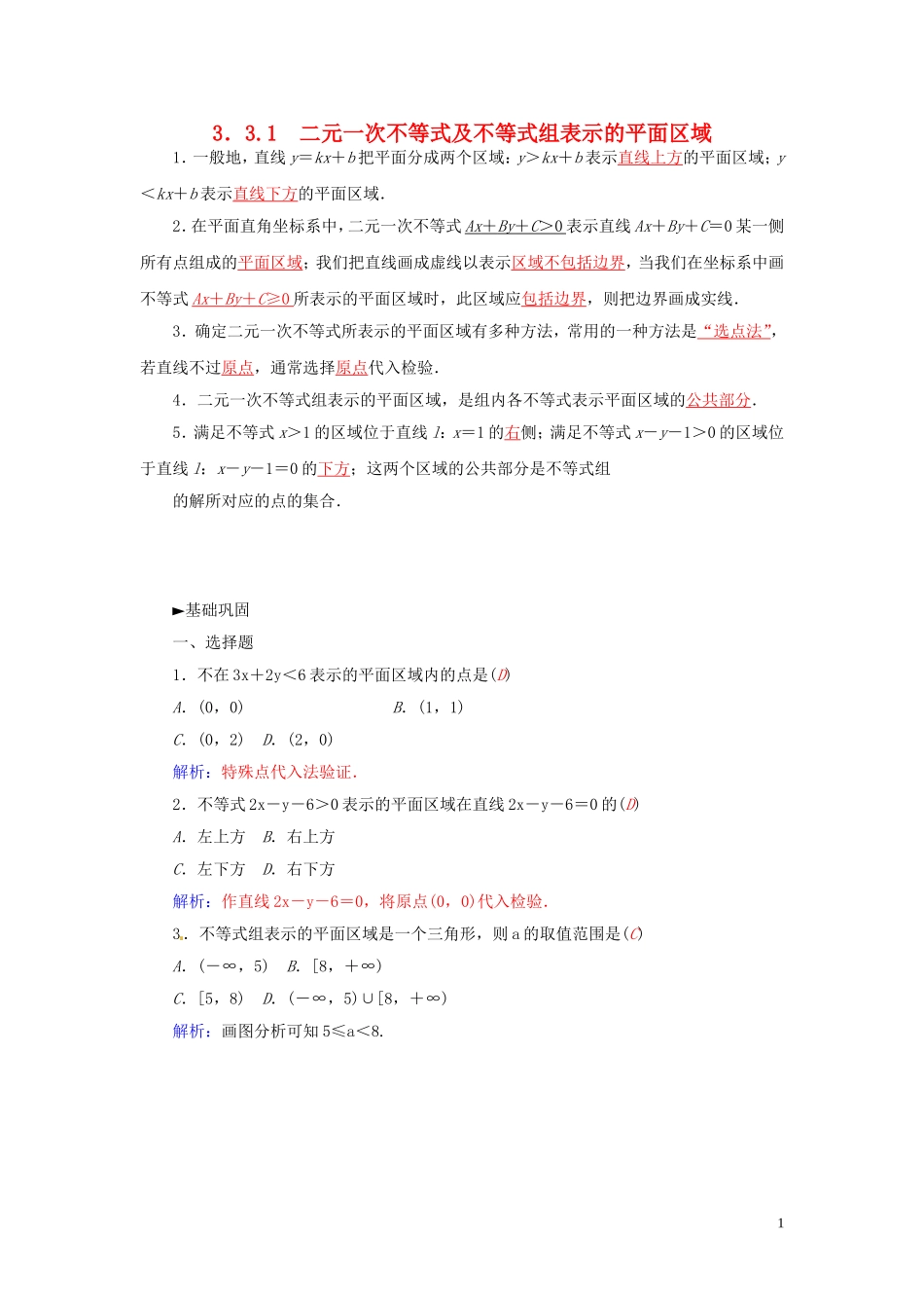 高中数学 3.3.1二元一次不等式及不等式组表示的平面区域练习 苏教版必修5-苏教版高二必修5数学试题_第1页