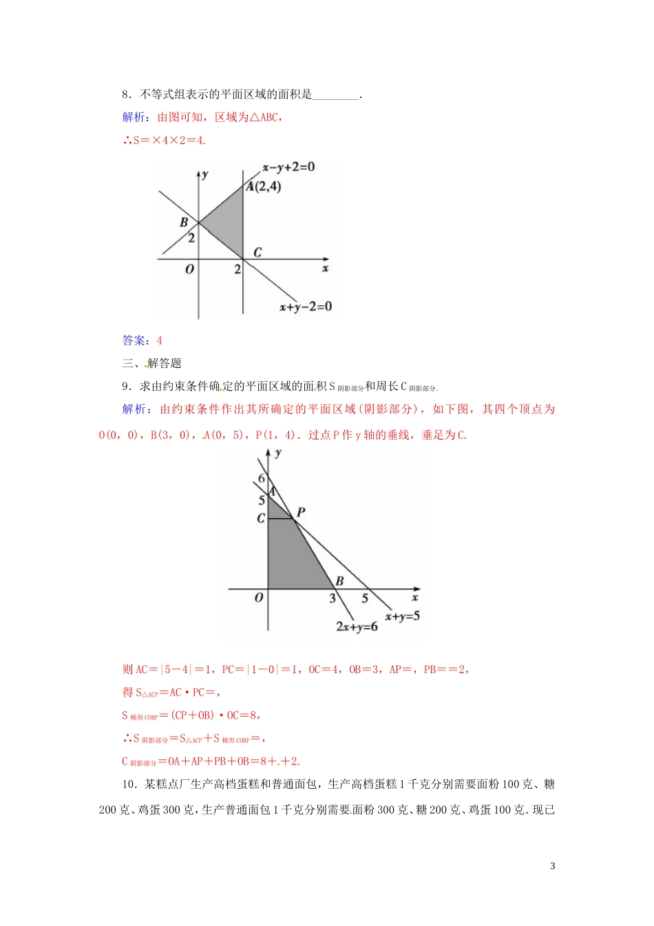 高中数学 3.3.1二元一次不等式及不等式组表示的平面区域练习 苏教版必修5-苏教版高二必修5数学试题_第3页