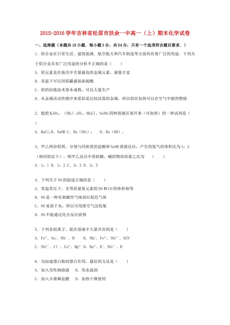 吉林省松原市扶余一中高一化学上学期期末试卷（含解析）-人教版高一全册化学试题_第1页