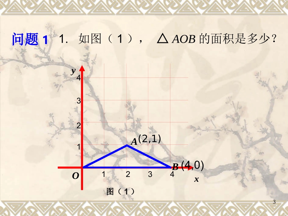 平面直角坐标系中的图形面积(定稿)_第3页