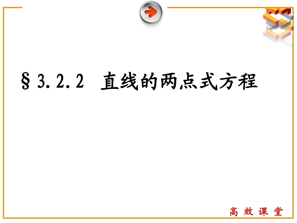 §直线的两点式方程_第2页