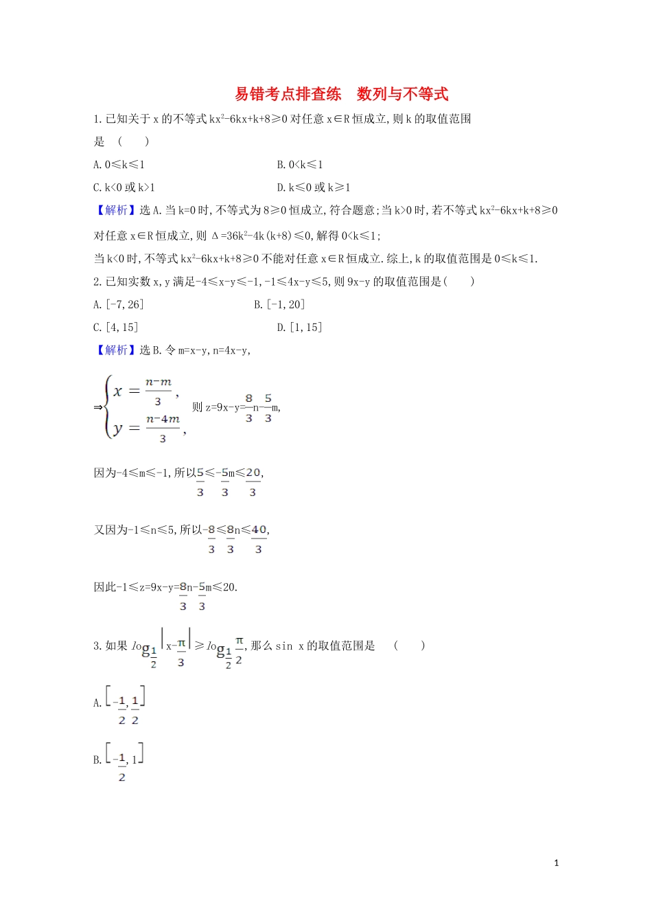 高考数学一轮复习 易错考点排查练 数列与不等式 苏教版-苏教版高三全册数学试题_第1页