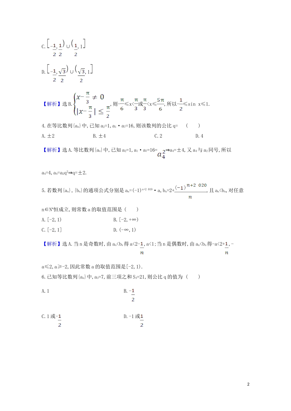 高考数学一轮复习 易错考点排查练 数列与不等式 苏教版-苏教版高三全册数学试题_第2页