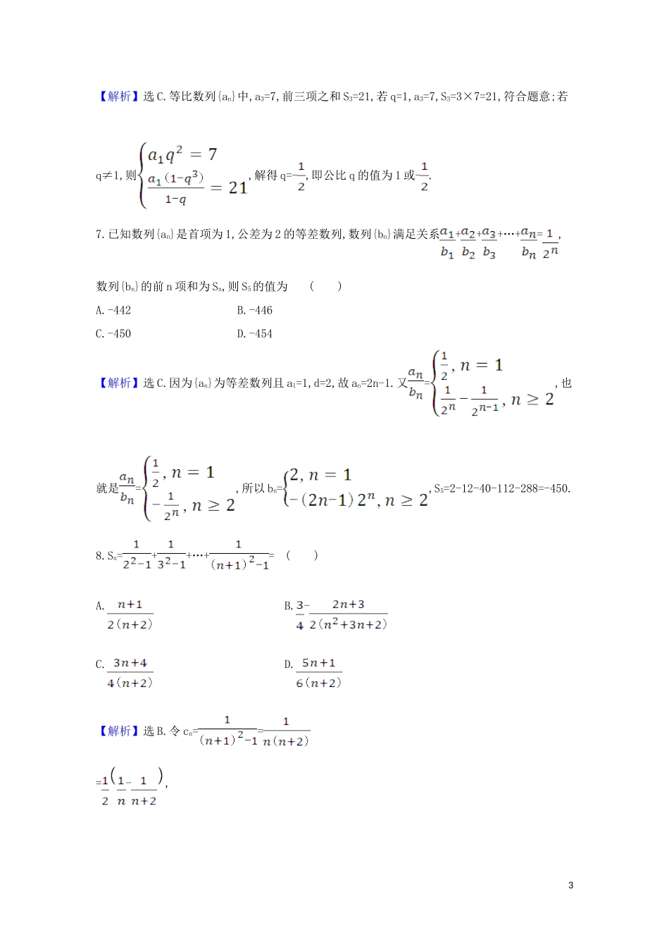 高考数学一轮复习 易错考点排查练 数列与不等式 苏教版-苏教版高三全册数学试题_第3页
