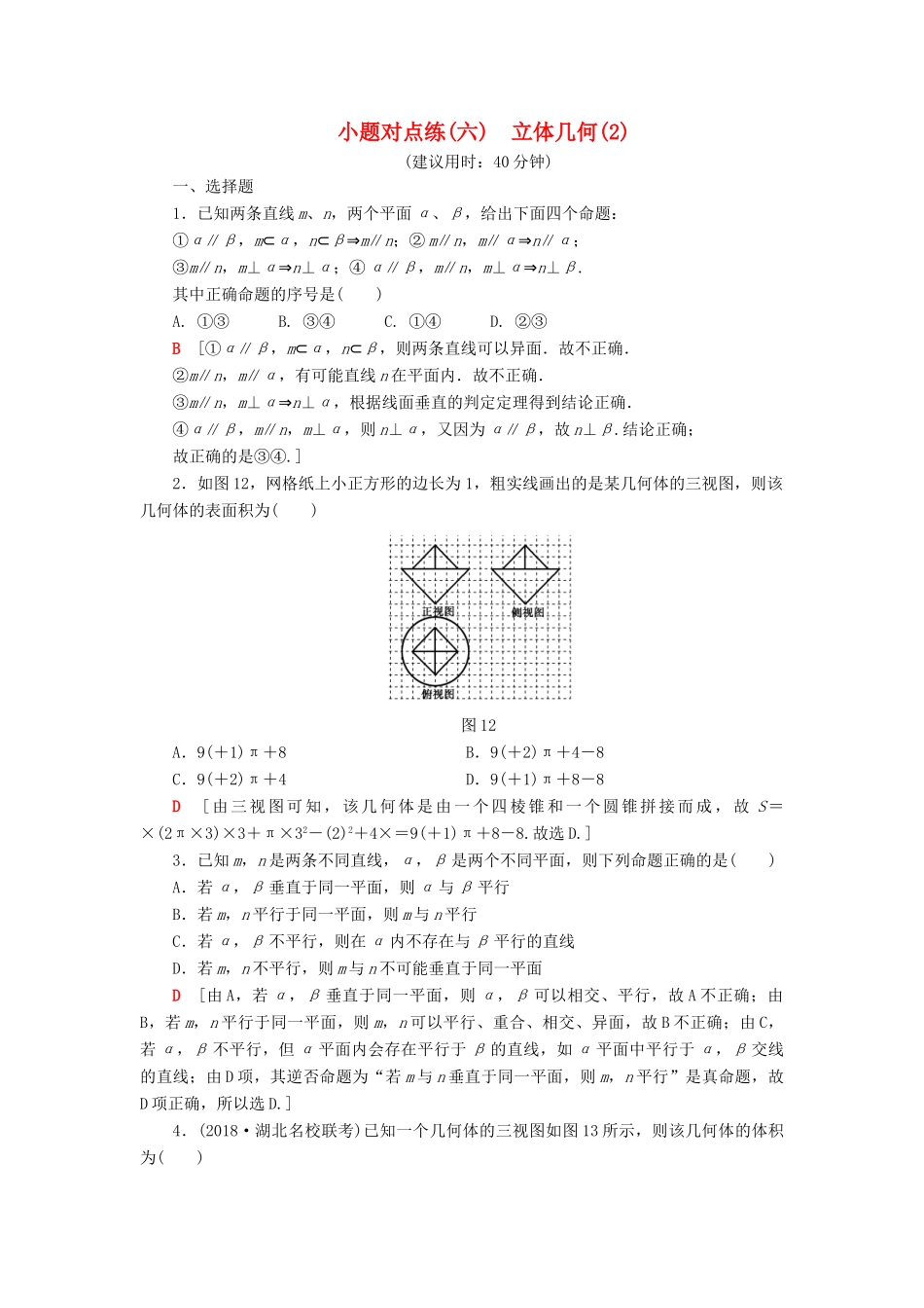 高考数学”一本“培养优选练 小题对点练6 立体几何（2）文-人教版高三全册数学试题_第1页