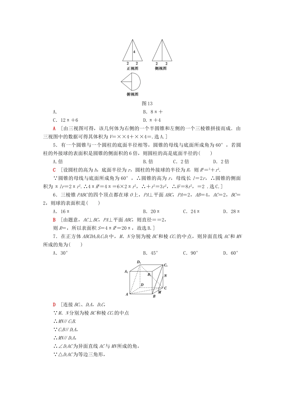 高考数学”一本“培养优选练 小题对点练6 立体几何（2）文-人教版高三全册数学试题_第2页