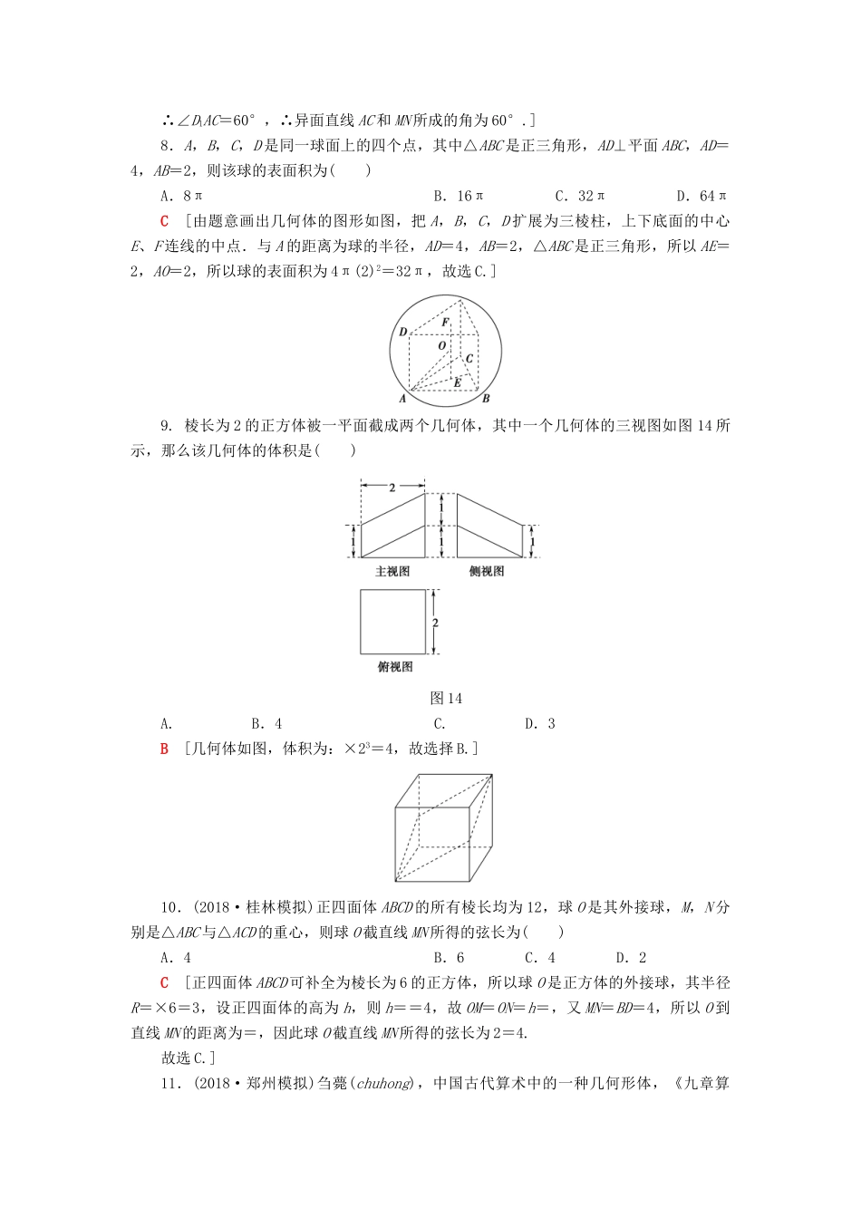 高考数学”一本“培养优选练 小题对点练6 立体几何（2）文-人教版高三全册数学试题_第3页