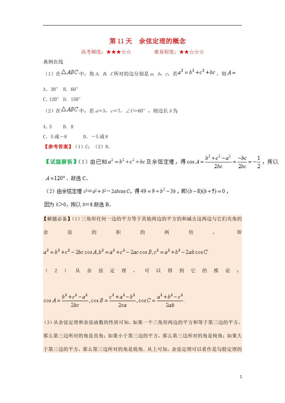 高中数学 每日一题之快乐暑假 第11天 余弦定理的概念 理 新人教A版-新人教A版高二全册数学试题_第1页