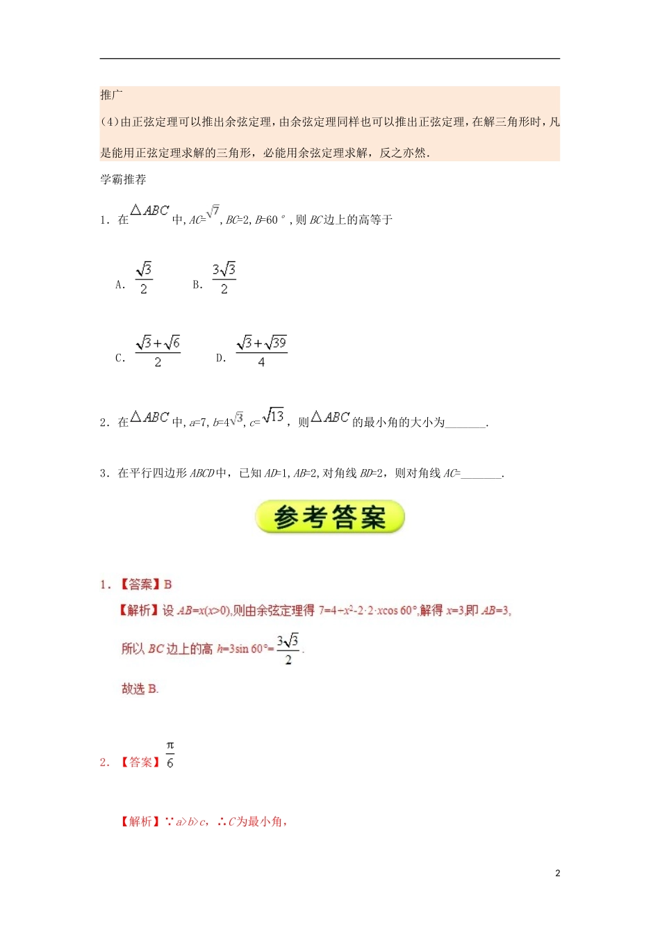 高中数学 每日一题之快乐暑假 第11天 余弦定理的概念 理 新人教A版-新人教A版高二全册数学试题_第2页