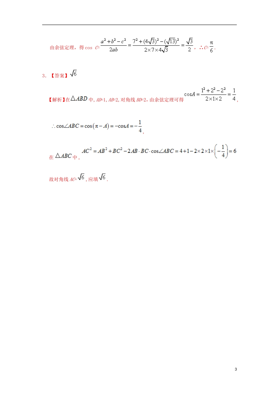高中数学 每日一题之快乐暑假 第11天 余弦定理的概念 理 新人教A版-新人教A版高二全册数学试题_第3页