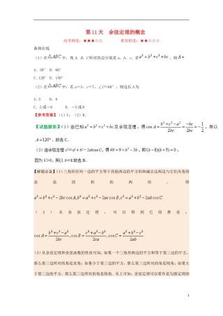 高中数学 每日一题之快乐暑假 第11天 余弦定理的概念 理 新人教A版-新人教A版高二全册数学试题