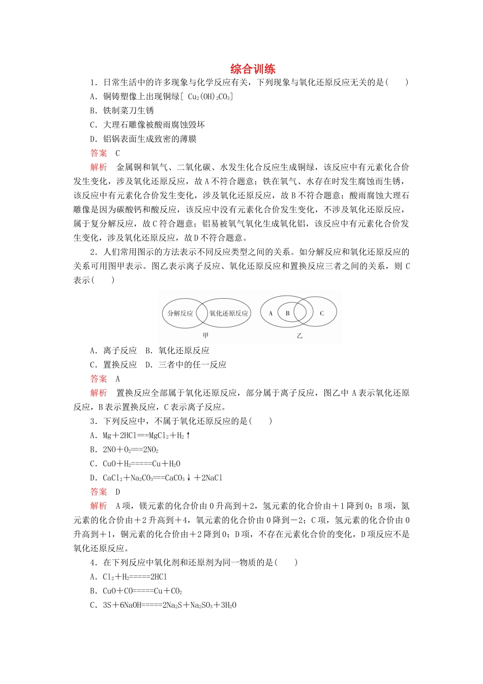 高中化学 1.3 氧化还原反应综合训练（含解析）新人教版必修第一册-新人教版高一第一册化学试题_第1页
