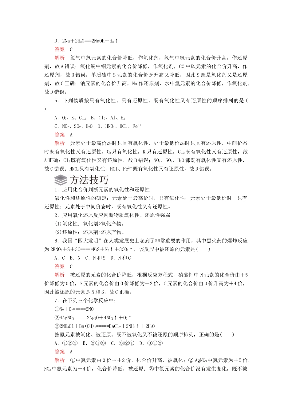高中化学 1.3 氧化还原反应综合训练（含解析）新人教版必修第一册-新人教版高一第一册化学试题_第2页