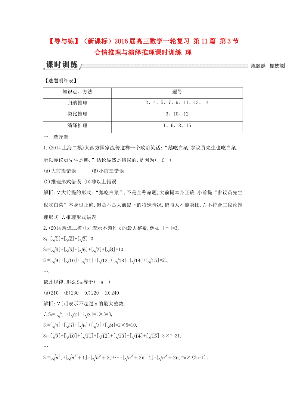 （新课标）高三数学一轮复习 第11篇 第3节 合情推理与演绎推理课时训练 理-人教版高三全册数学试题_第1页