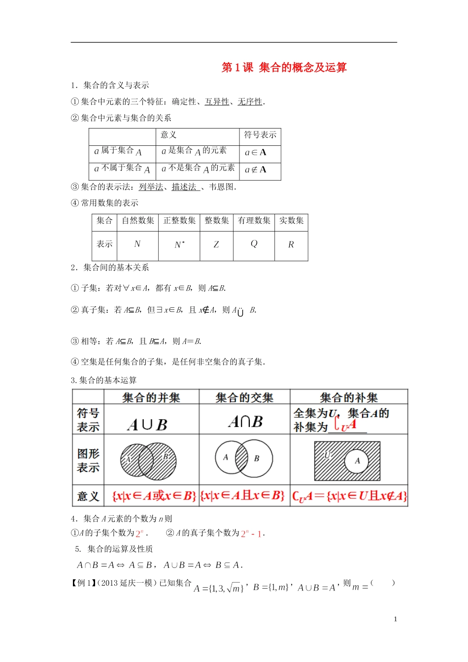 高考数学一轮复习 第一章 集合与常用逻辑用语 第1课 集合的概念及运算 文（含解析）-人教版高三全册数学试题_第1页