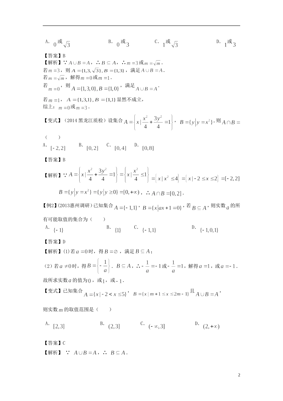 高考数学一轮复习 第一章 集合与常用逻辑用语 第1课 集合的概念及运算 文（含解析）-人教版高三全册数学试题_第2页