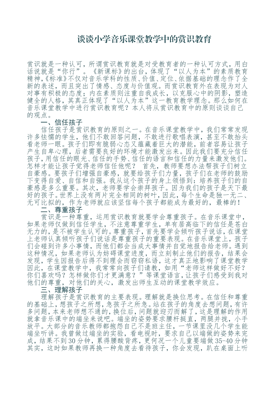 谈谈小学音乐课堂教学中的赏识教育_第1页