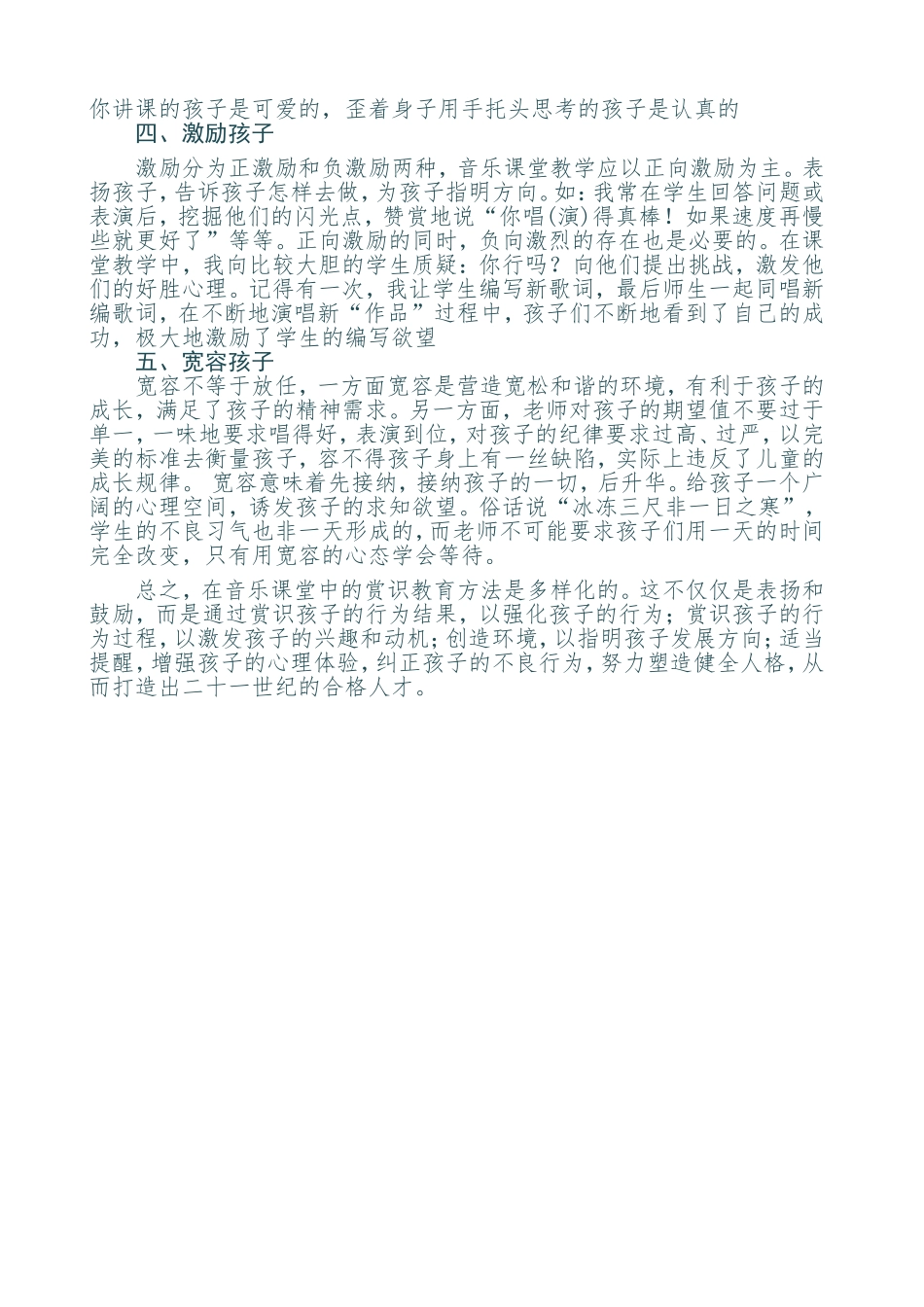 谈谈小学音乐课堂教学中的赏识教育_第2页