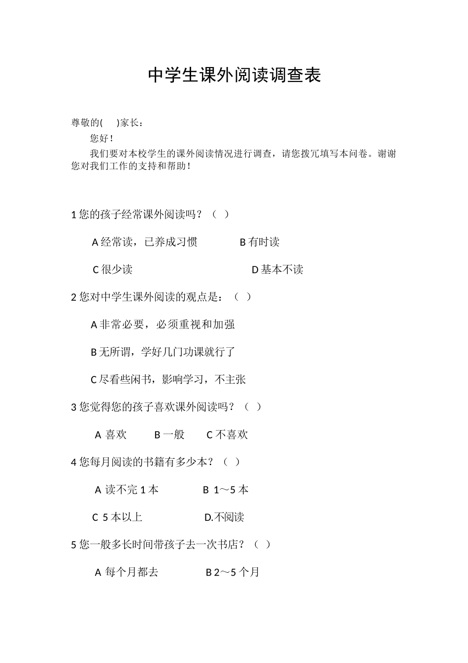 中学生课外阅读调查表_第1页