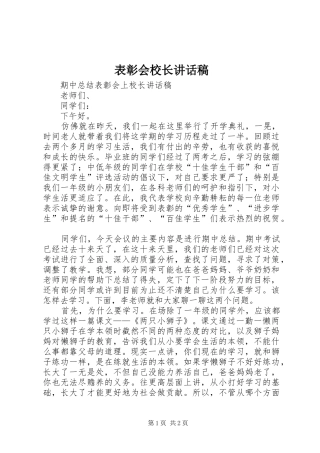 表彰会校长的的讲话稿