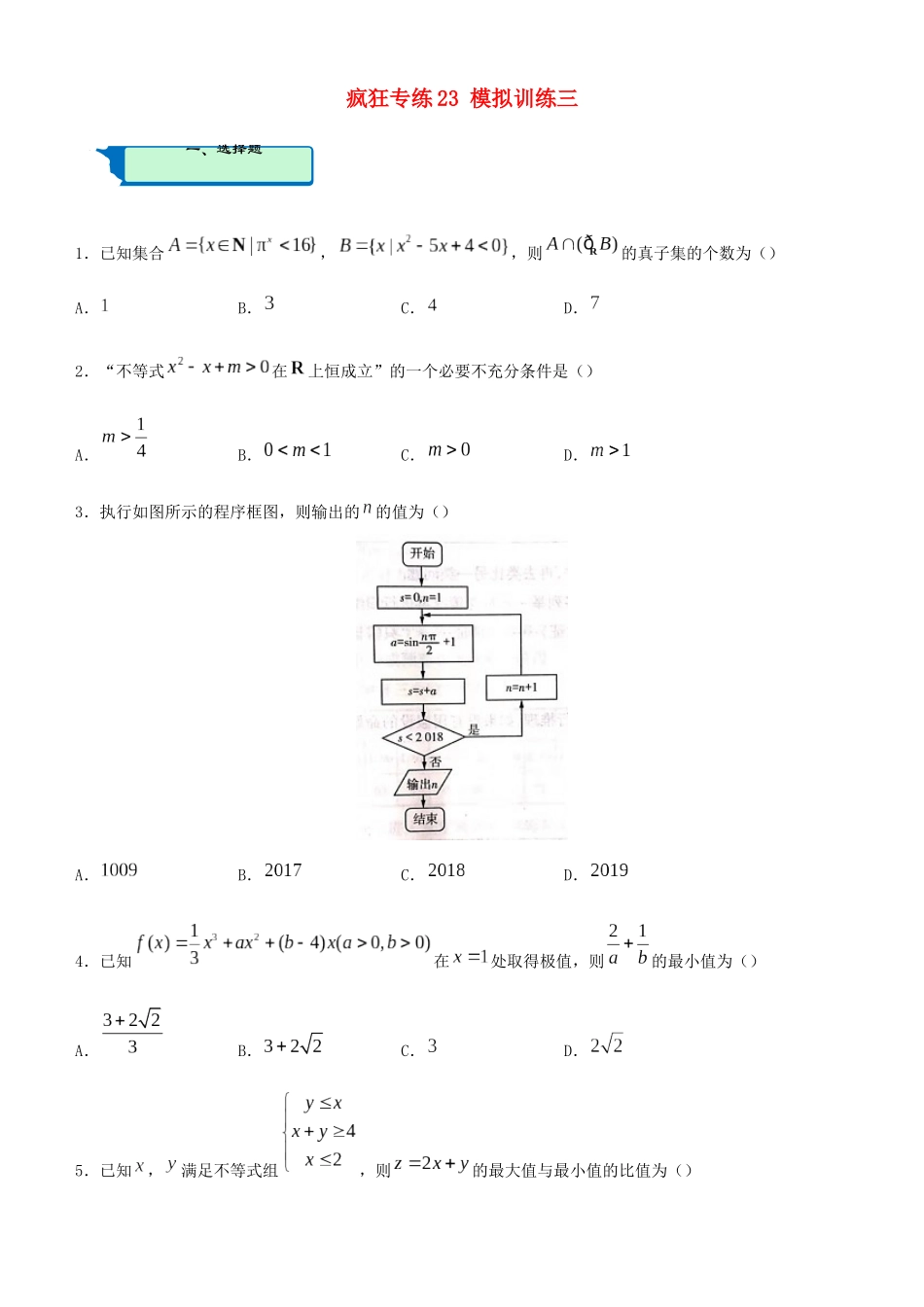 高考数学二轮复习 疯狂专练23 模拟测试三（理）-人教版高三全册数学试题_第1页