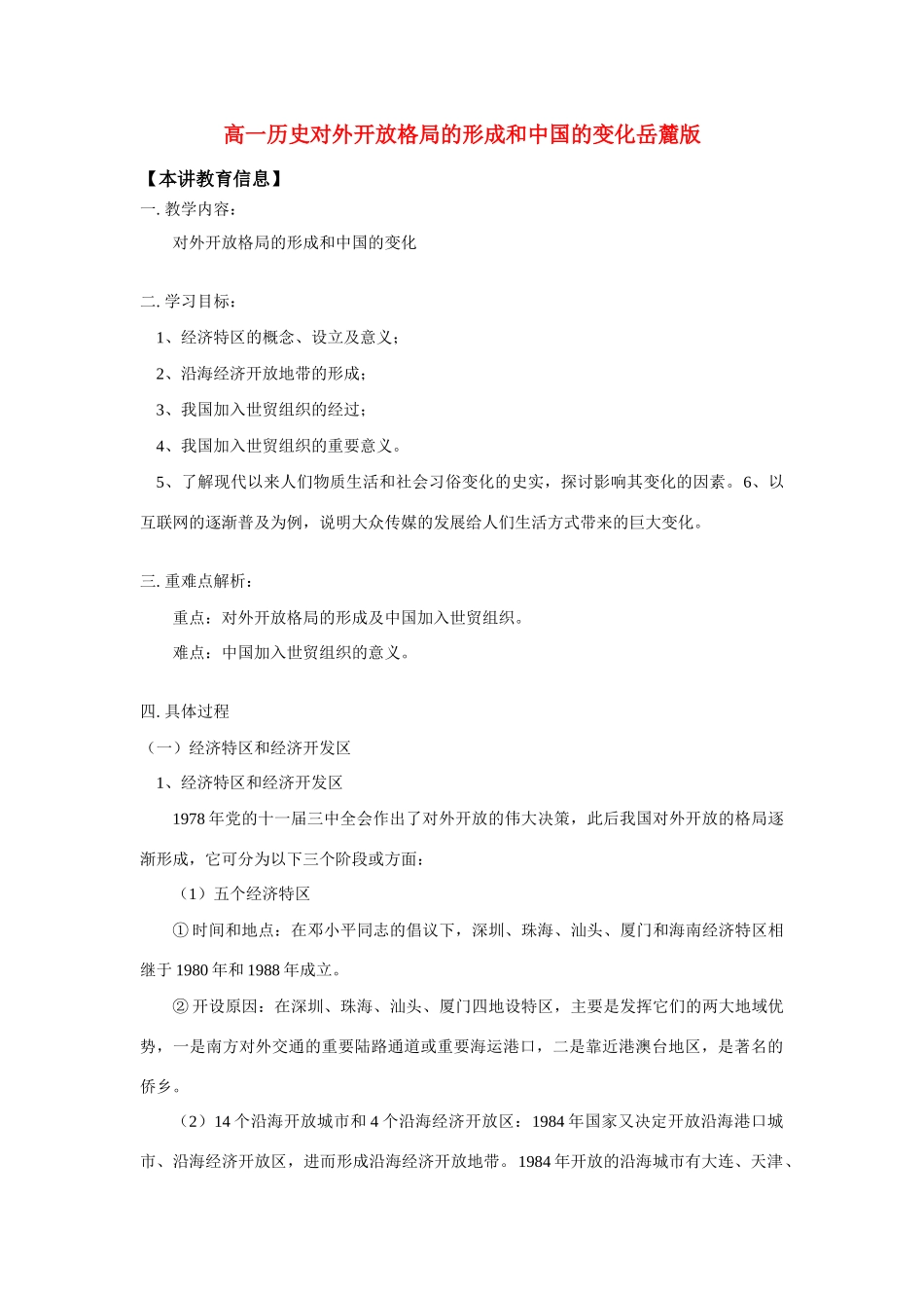 高一历史对外开放格局的形成和中国的变化岳麓版 知识精讲_第1页