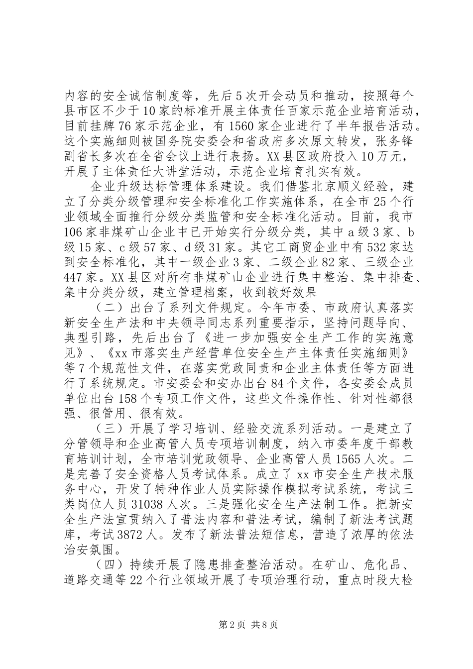 全市安全生产重点工作调度会议讲话发言稿_第2页