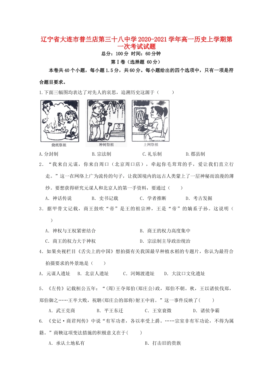 高一历史上学期第一次考试试题-人教版高一全册历史试题_第1页