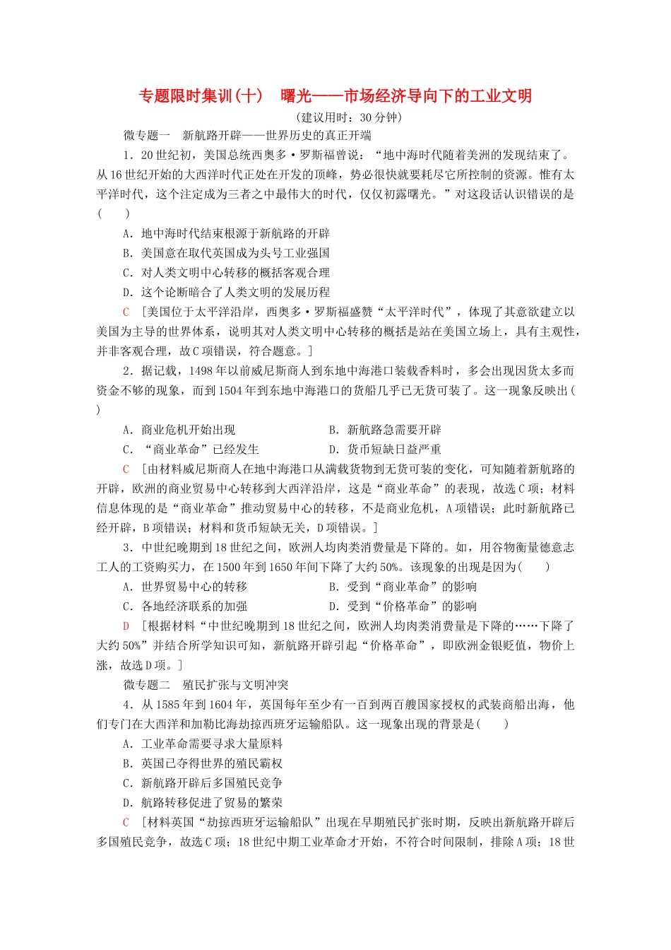 （统考版）高考历史二轮复习 专题限时集训（十）曙光—市场经济导向下的工业文明（含解析）-人教版高三全册历史试题_第1页