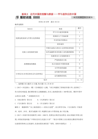 高考历史二轮复习 第一部分 近代篇 工业文明时代的世界与中国 板块8 近代中国的觉醒与探索—甲午战争后的中国试题-人教版高三全册历史试题