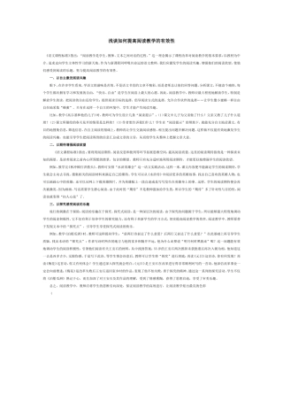 浅谈如何提高阅读教学的有效性